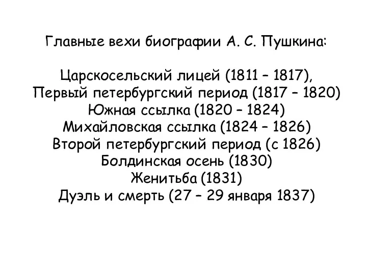 Главные вехи биографии А. С. Пушкина: Царскосельский лицей (1811 –