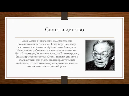 Семья и детство Отец Семен Николаевич был расстрелян большевиками в