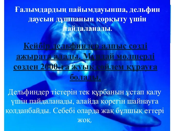 Ғалымдардың пайымдауынша, дельфин даусын дұшпанын қорқыту үшін пайдаланады. Кейбір дельфиндер