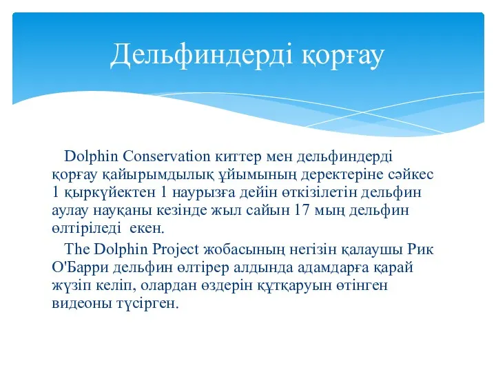 Dolphin Conservation киттер мен дельфиндерді қорғау қайырымдылық ұйымының деректеріне сәйкес