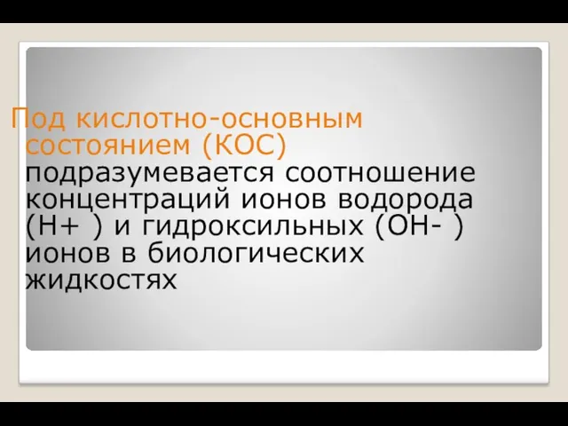 Под кислотно-основным состоянием (КОС) подразумевается соотношение концентраций ионов водорода (Н+