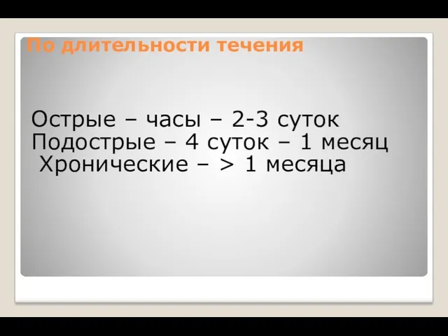 По длительности течения Острые – часы – 2-3 суток Подострые