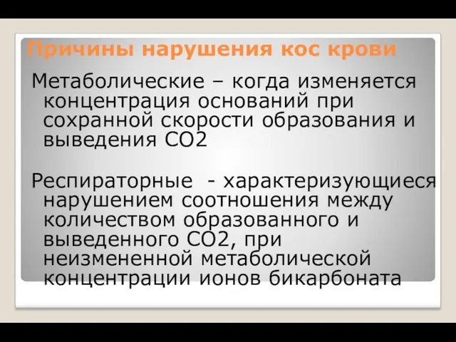 Причины нарушения кос крови Метаболические – когда изменяется концентрация оснований