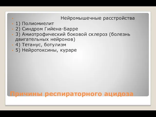 Причины респираторного ацидоза Нейромышечные расстройства 1) Полиомиелит 2) Синдром Гийена-Барре