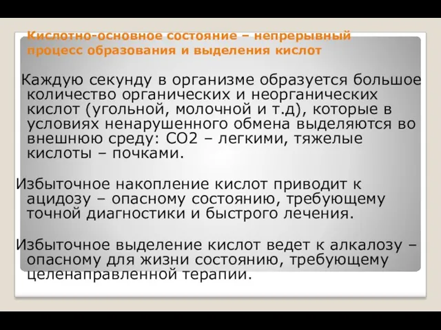 Кислотно-основное состояние – непрерывный процесс образования и выделения кислот Каждую