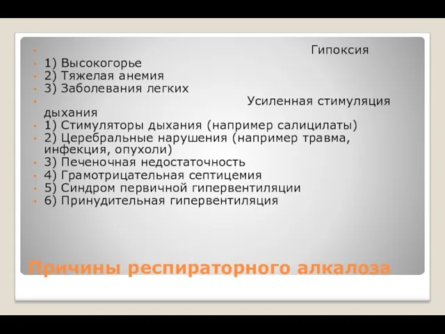 Причины респираторного алкалоза Гипоксия 1) Высокогорье 2) Тяжелая анемия 3)