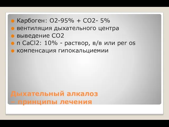 Дыхательный алкалоз – принципы лечения Карбоген: O2-95% + CO2- 5%