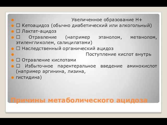 Причины метаболического ацидоза Увеличенное образование Н+  Кетоацидоз (обычно диабетический