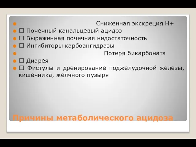 Причины метаболического ацидоза Сниженная экскреция Н+  Почечный канальцевый ацидоз