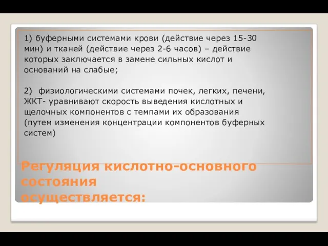 Регуляция кислотно-основного состояния осуществляется: 1) буферными системами крови (действие через