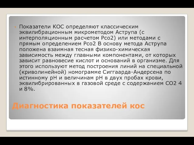 Диагностика показателей кос Показатели КОС определяют классическим эквилибрационным микрометодом Аструпа