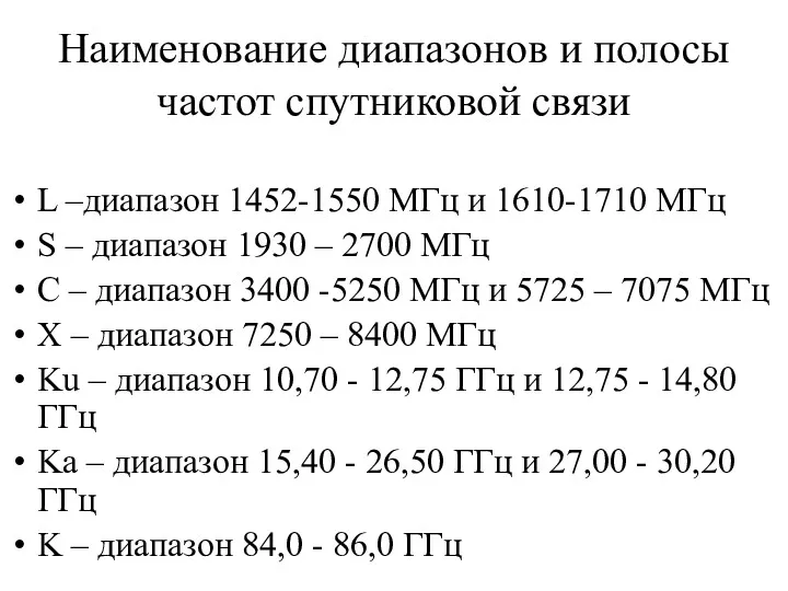 Наименование диапазонов и полосы частот спутниковой связи L –диапазон 1452-1550