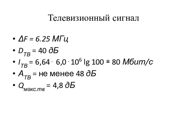 Телевизионный сигнал ΔF = 6.25 МГц DТВ = 40 дБ