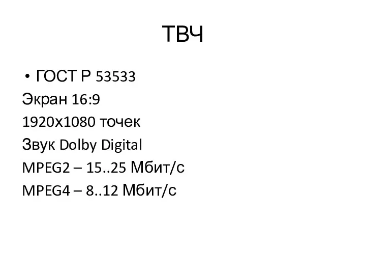 ТВЧ ГОСТ Р 53533 Экран 16:9 1920х1080 точек Звук Dolby