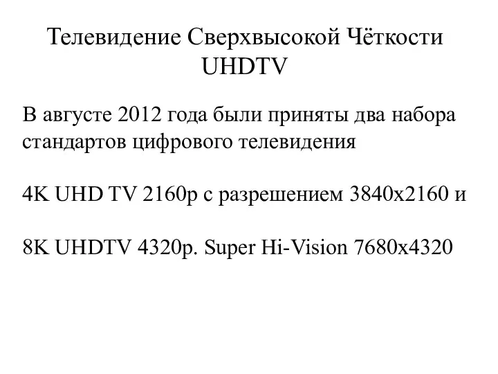 Телевидение Сверхвысокой Чёткости UHDTV В августе 2012 года были приняты