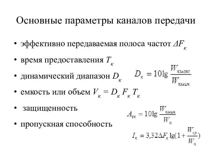 Основные параметры каналов передачи эффективно передаваемая полоса частот ΔFк время