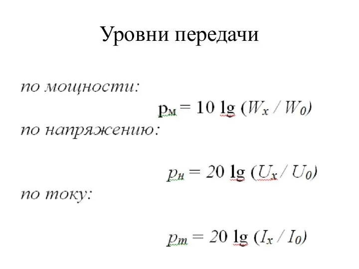 Уровни передачи