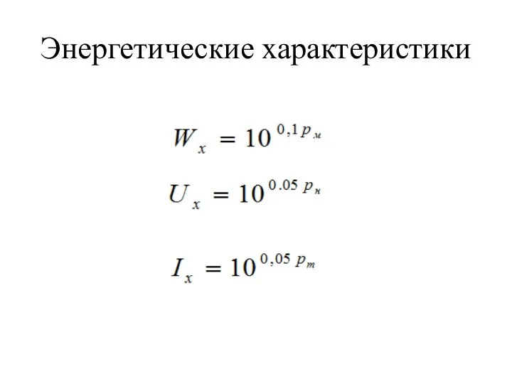 Энергетические характеристики