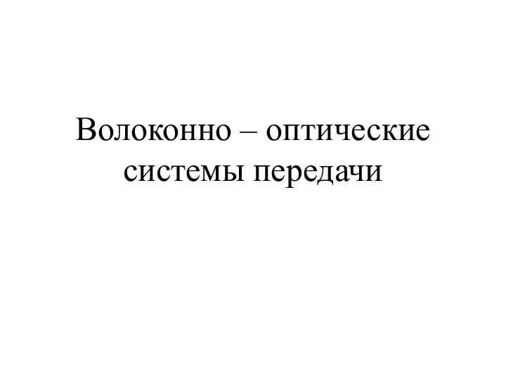 Волоконно – оптические системы передачи