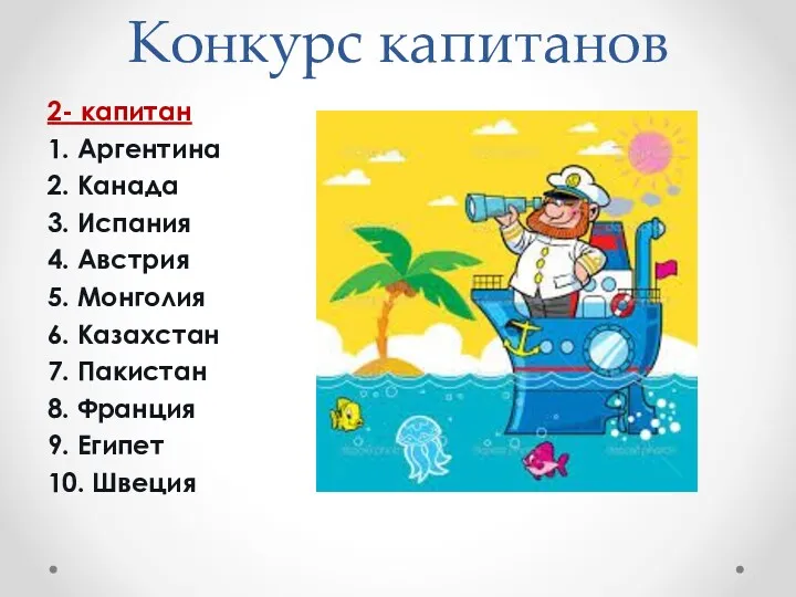 Конкурс капитанов 2- капитан 1. Аргентина 2. Канада 3. Испания