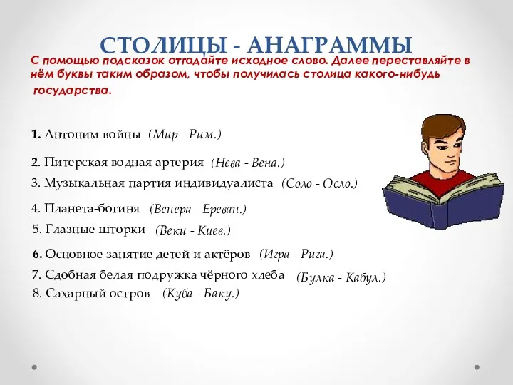 СТОЛИЦЫ - АНАГРАММЫ С помощью подсказок отгадайте исходное слово. Далее