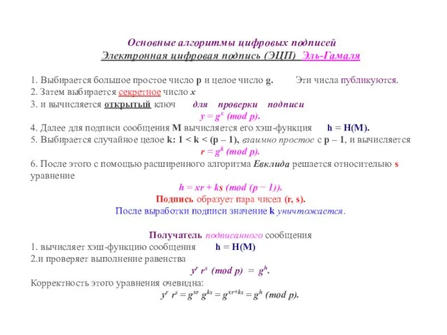 Основные алгоритмы цифровых подписей Электронная цифровая подпись (ЭЦП) Эль-Гамаля 1.