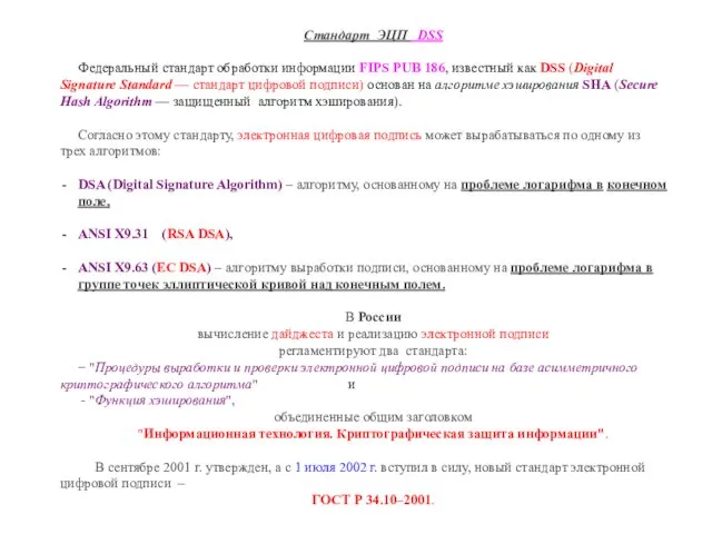 Стандарт ЭЦП DSS Федеральный стандарт обработки информации FIPS PUB 186,