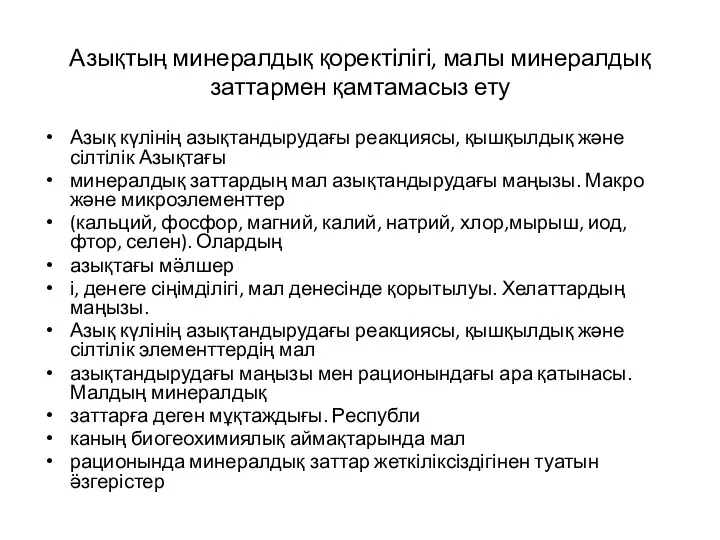 Азықтың минералдық қоректілігі, малы минералдық заттармен қамтамасыз ету Азық күлінің