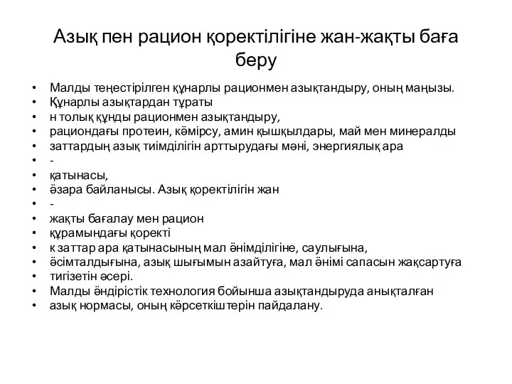 Азық пен рацион қоректілігіне жан-жақты баға беру Малды теңестірілген құнарлы