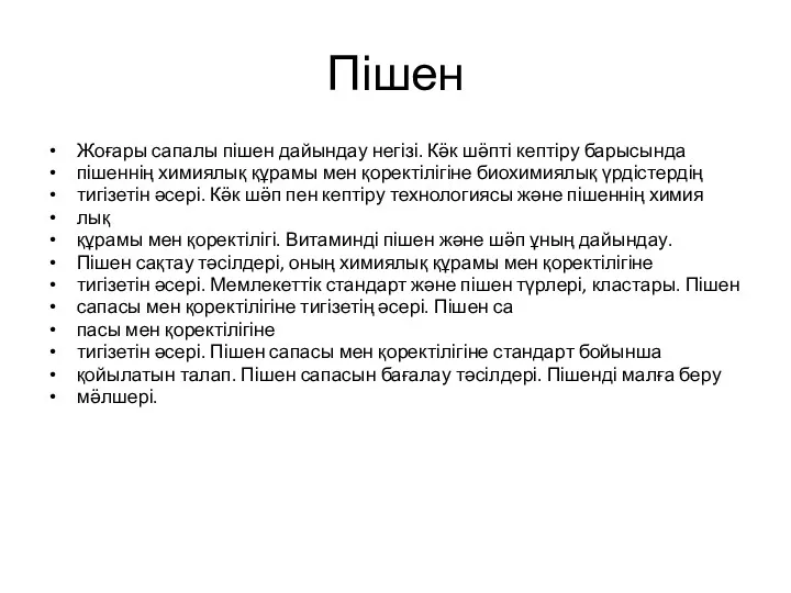 Пішен Жоғары сапалы пішен дайындау негізі. Кӛк шӛпті кептіру барысында