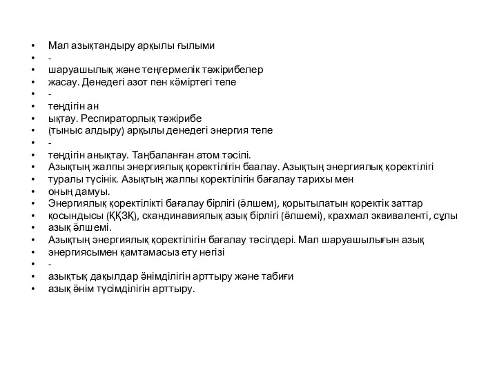 Мал азықтандыру арқылы ғылыми - шаруашылық және теңгермелік тәжірибелер жасау.