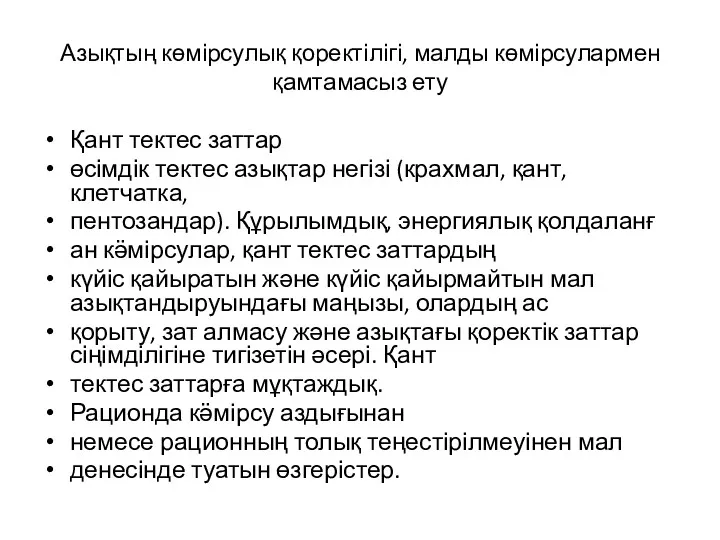 Азықтың көмірсулық қоректілігі, малды көмірсулармен қамтамасыз ету Қант тектес заттар