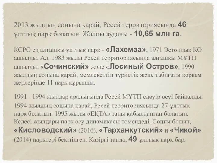 2013 жылдың соңына қарай, Ресей территориясында 46 ұлттық парк болатын.