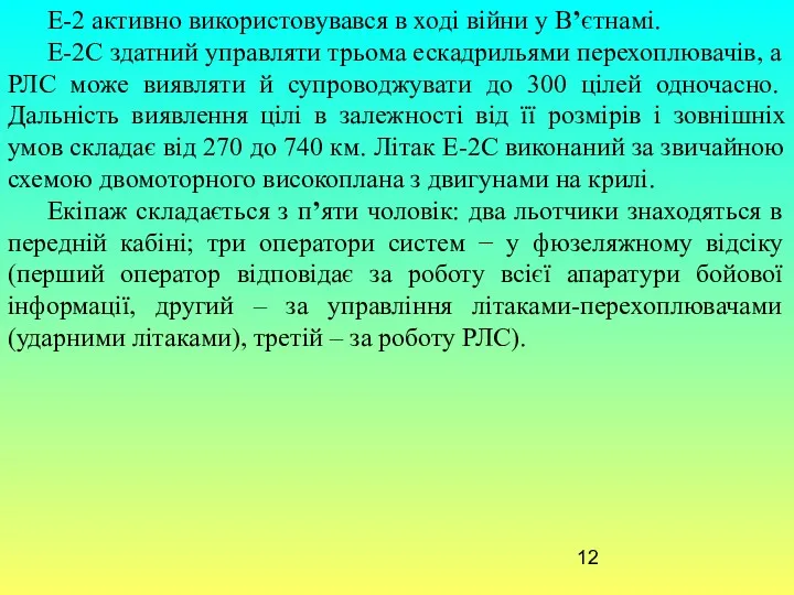 Е-2 активно використовувався в ході війни у В’єтнамі. Е-2С здатний