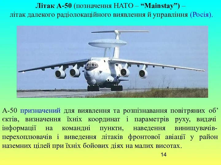 Літак А-50 (позначення НАТО – “Mainstay”) – літак далекого радіолокаційного