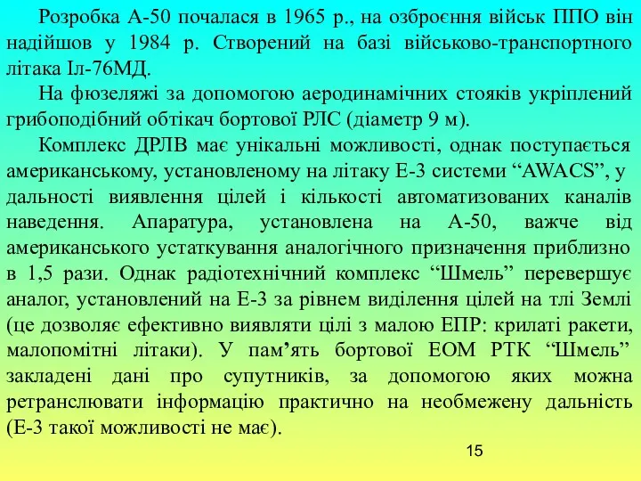 Розробка А-50 почалася в 1965 р., на озброєння військ ППО