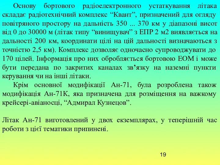 Основу бортового радіоелектронного устаткування літака складає радіотехнічний комплекс “Квант”, призначений