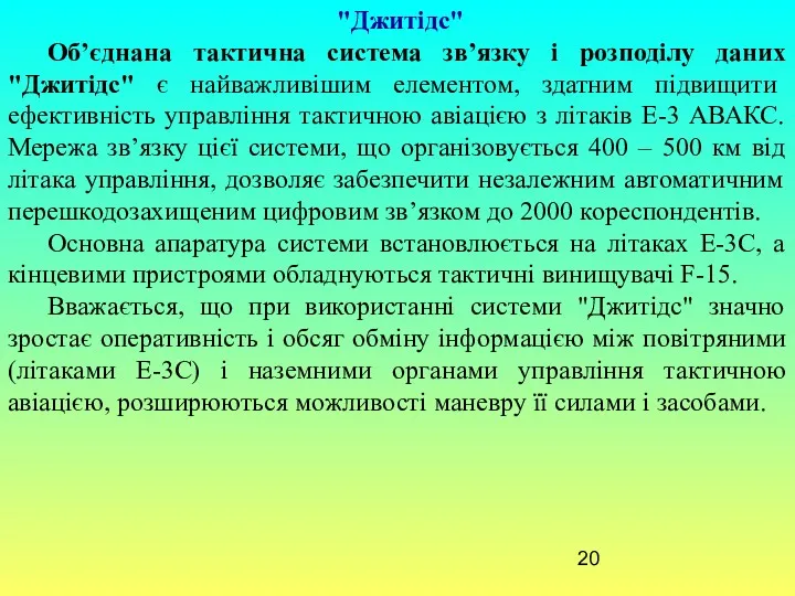 "Джитідс" Об’єднана тактична система зв’язку і розподілу даних "Джитідс" є