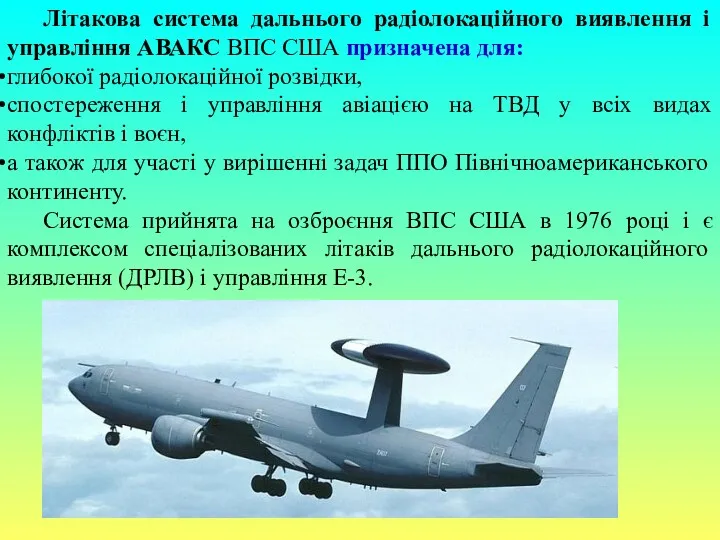 Літакова система дальнього радіолокаційного виявлення і управління АВАКС ВПС США