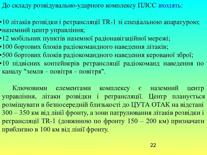 До складу розвідувально-ударного комплексу ПЛСС входять: 10 літаків розвідки і