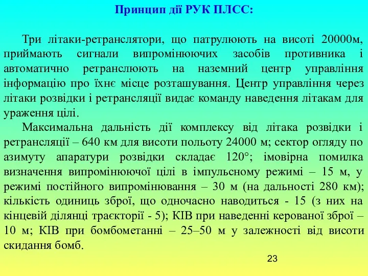 Принцип дії РУК ПЛСС: Три літаки-ретранслятори, що патрулюють на висоті