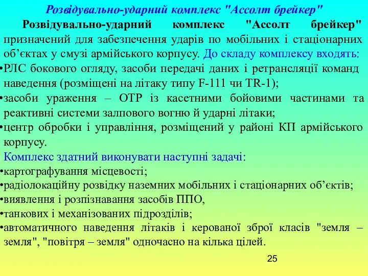 Розвідувально-ударний комплекс "Ассолт брейкер" Розвідувально-ударний комплекс "Ассолт брейкер" призначений для