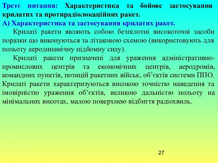 Третє питання: Характеристика та бойове застосування крилатих та протирадіолокаційних ракет.