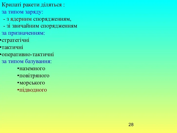 Крилаті ракети діляться : за типом заряду: - з ядерним