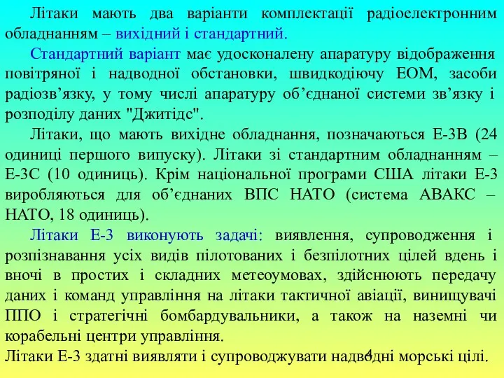 Літаки мають два варіанти комплектації радіоелектронним обладнанням – вихідний і