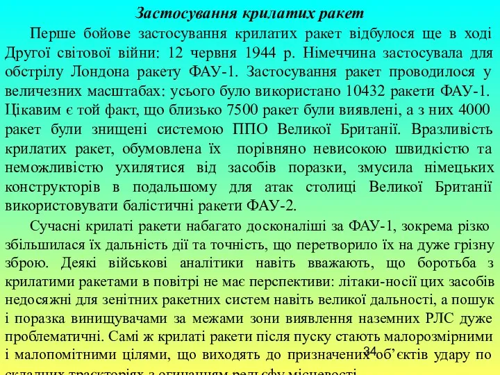 Застосування крилатих ракет Перше бойове застосування крилатих ракет відбулося ще