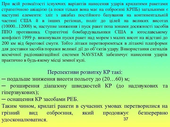 При всій розмаїтості існуючих варіантів нанесення ударів крилатими ракетами стратегічною