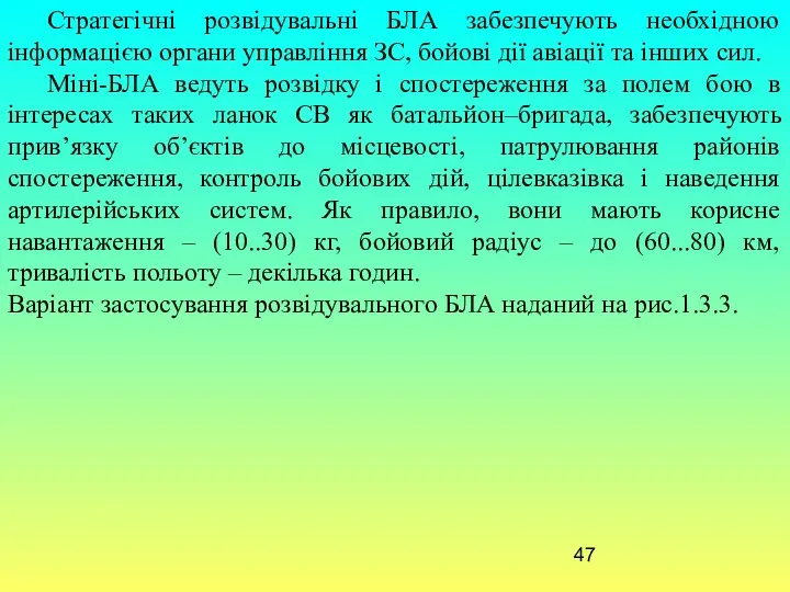 Стратегічні розвідувальні БЛА забезпечують необхідною інформацією органи управління ЗС, бойові