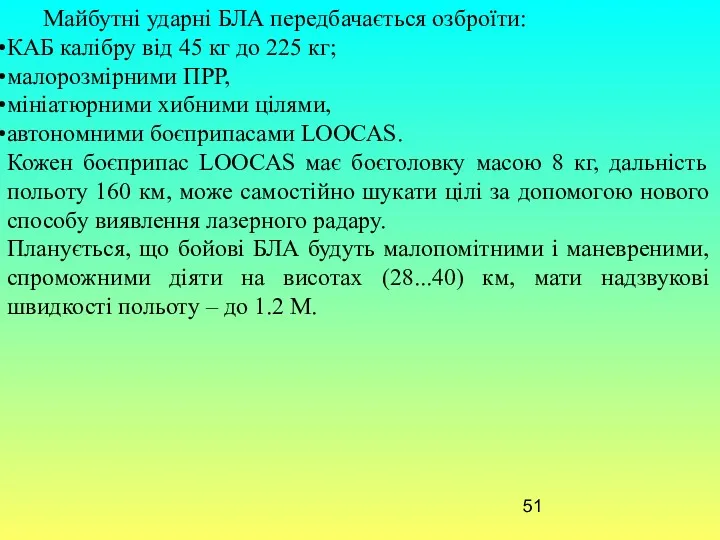 Майбутні ударні БЛА передбачається озброїти: КАБ калібру від 45 кг