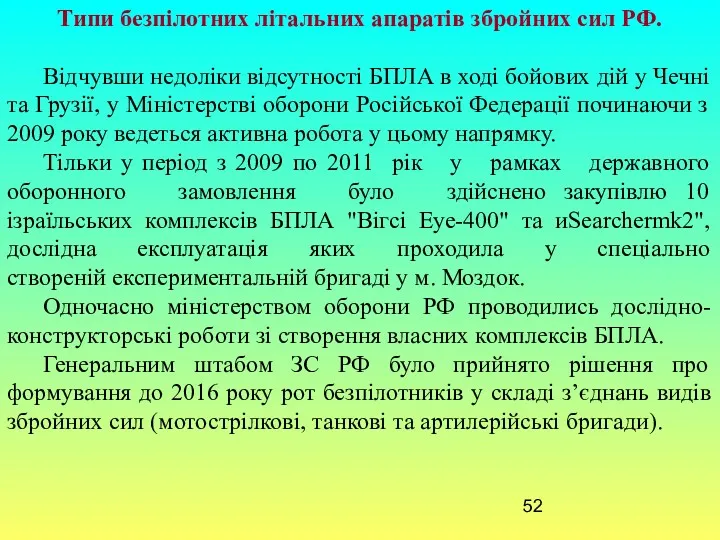 Типи безпілотних літальних апаратів збройних сил РФ. Відчувши недоліки відсутності